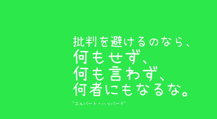 批判を避けるのなら、何もせず、何も言わず、何者にもなるな